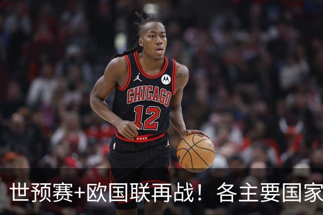 世预赛+欧国联再战！各主要国家队大名单一览