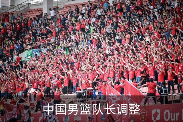 中国男篮队长调整