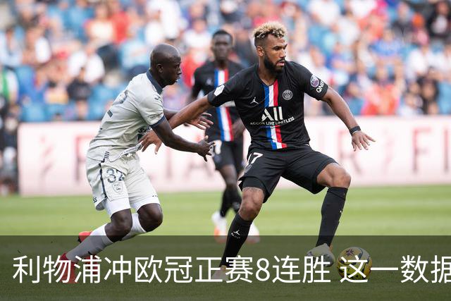 利物浦冲欧冠正赛8连胜 这一数据暗示国米难了?