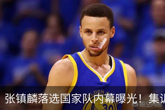 张镇麟落选国家队内幕曝光！集训前夕请假了：郭士强没有放弃他？