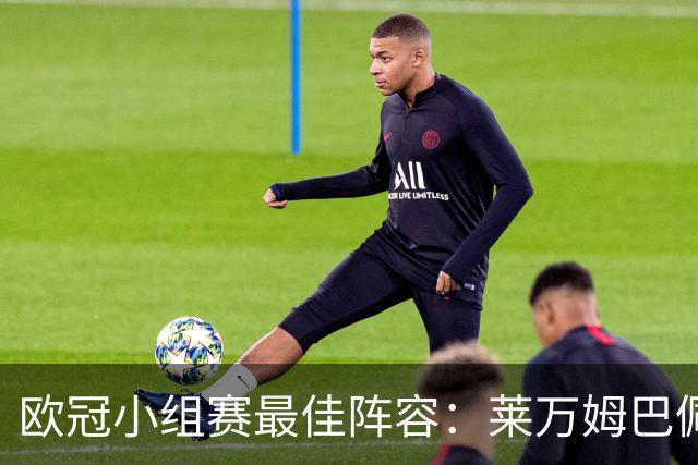 欧冠小组赛最佳阵容：莱万姆巴佩入选 无梅西C罗
