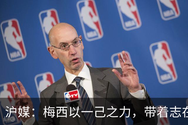 沪媒：梅西以一己之力，带着志在卫冕的潘帕斯雄鹰在堪萨斯城起飞