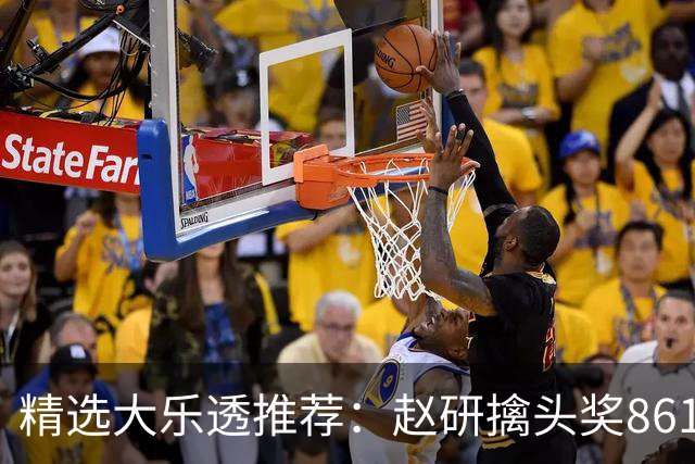 精选大乐透推荐：赵研擒头奖861万 3大专家中51万