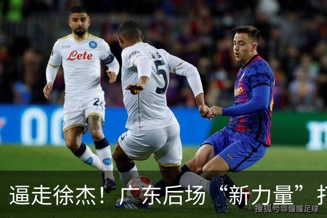 逼走徐杰！广东后场“新力量”打成大腿，杜锋为他放弃控卫外援！