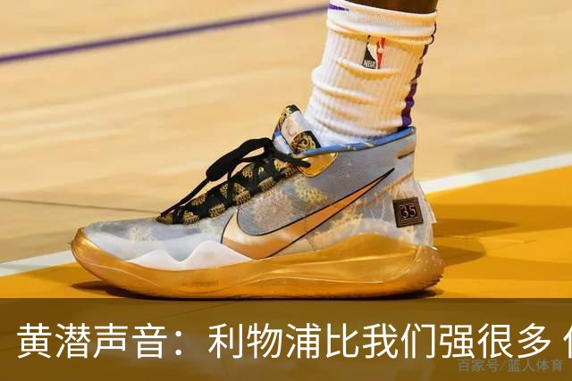 黄潜声音：利物浦比我们强很多 但结果并非决定性