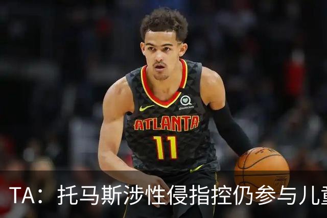 TA：托马斯涉性侵指控仍参与儿童足球活动，儿童保护问题引发质疑