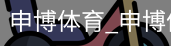 申博体育